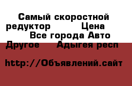 Самый скоростной редуктор 48:13 › Цена ­ 88 000 - Все города Авто » Другое   . Адыгея респ.